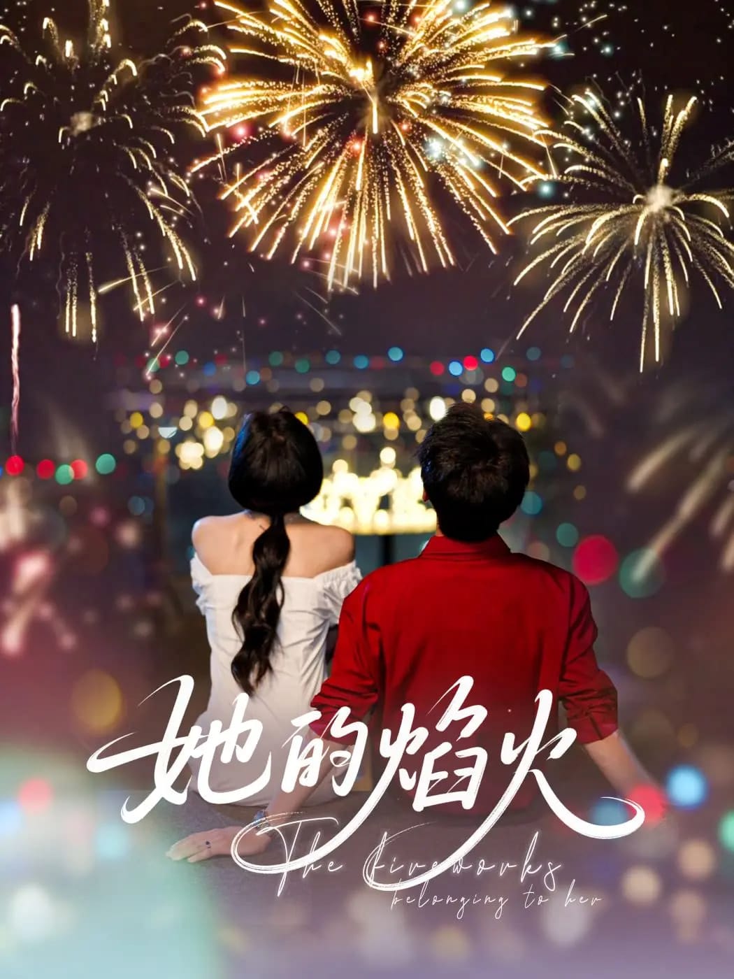 她的焰火封面图