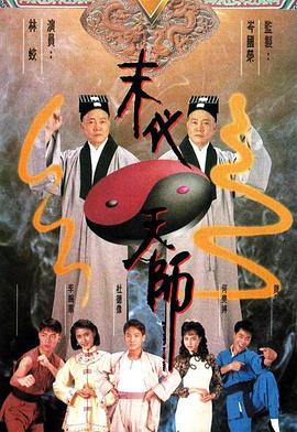末代天师国语封面图