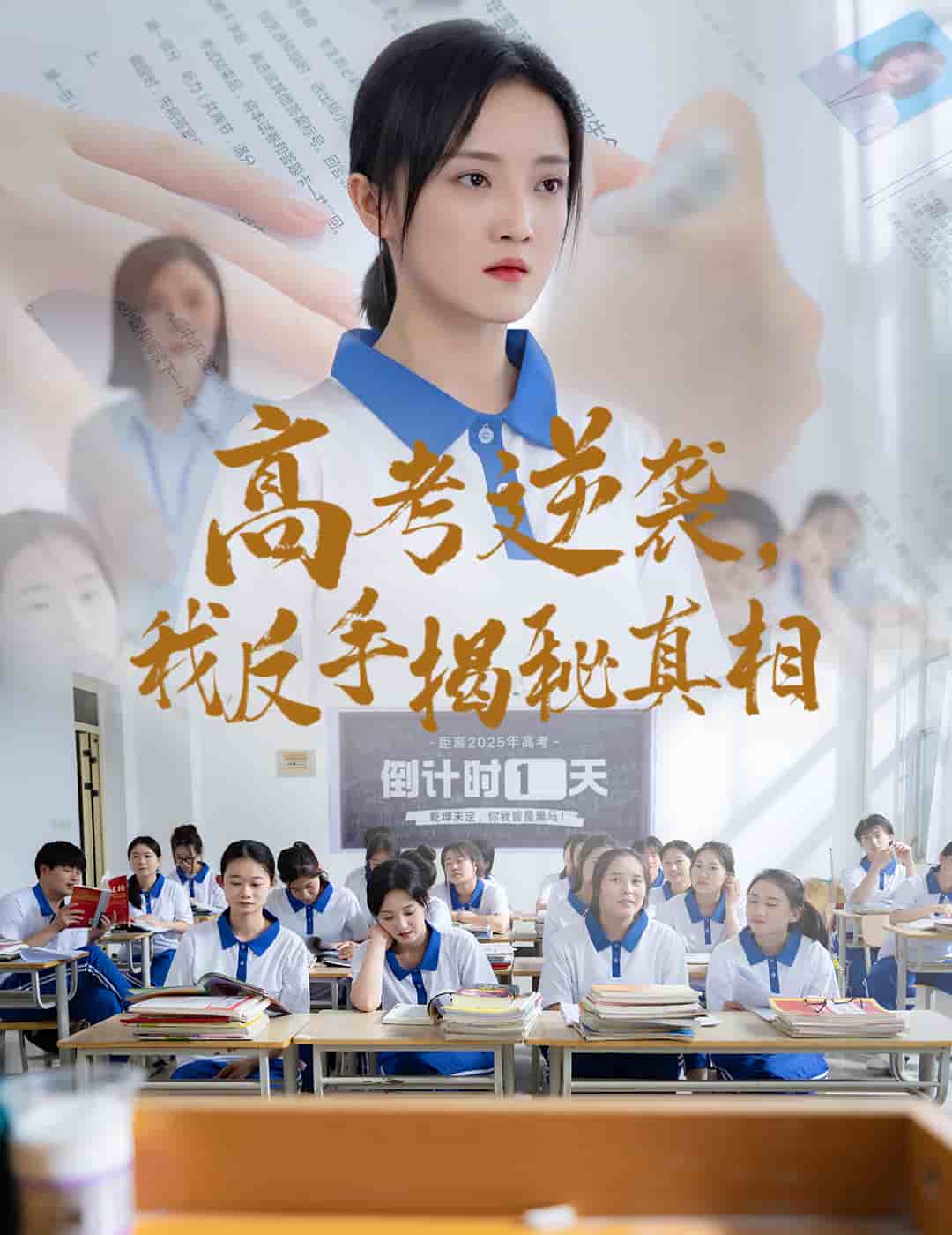 高考逆袭，我反手揭秘真相封面图