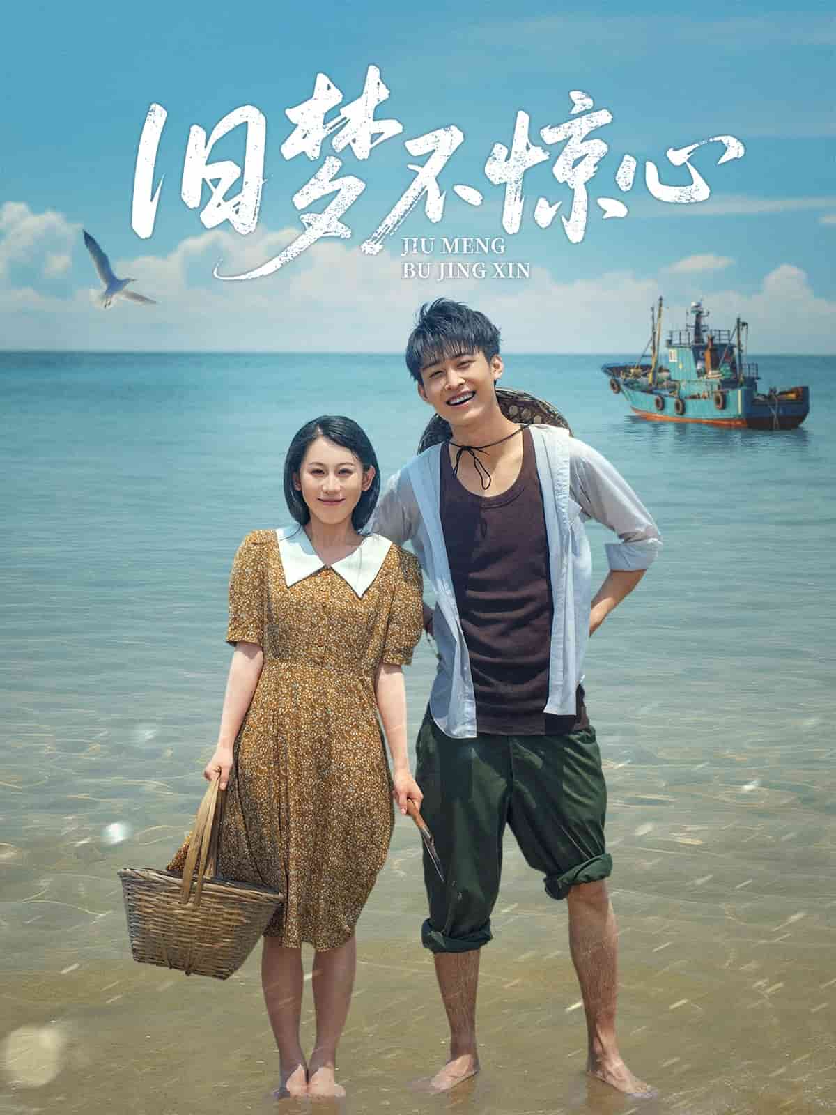 旧梦不惊心封面图
