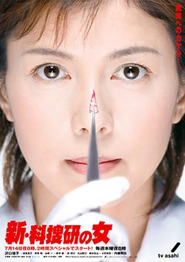新科搜研之女2封面图