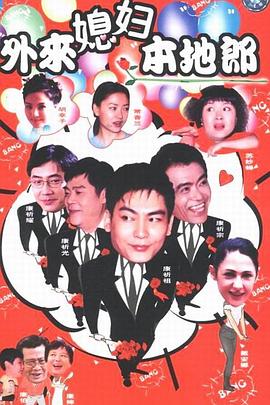 外来媳妇本地郎3封面图