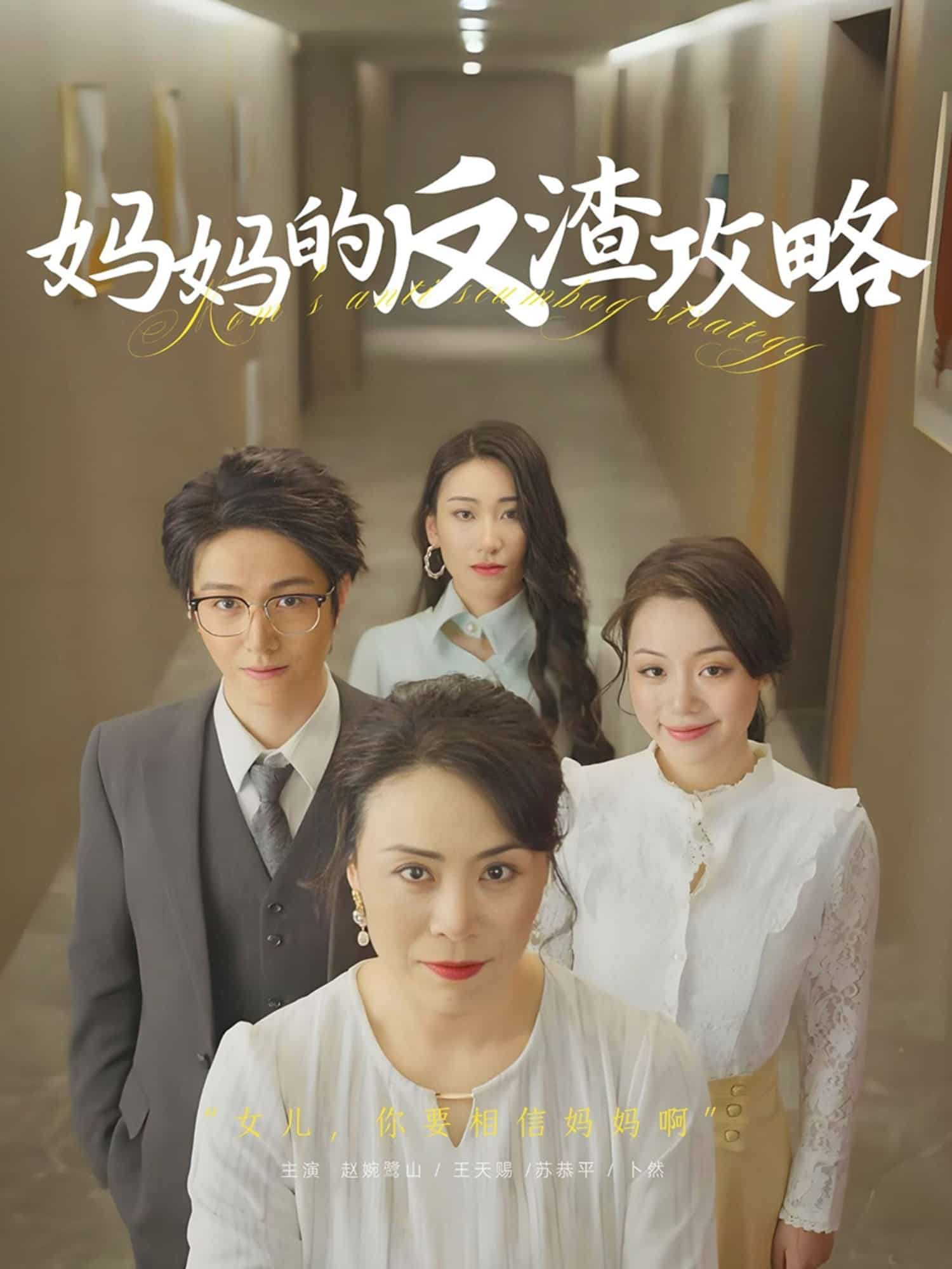 妈妈的反渣攻略封面图