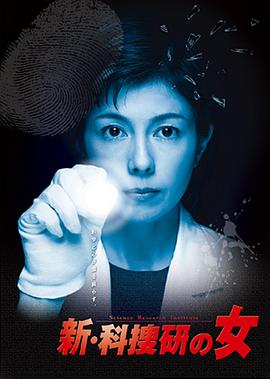 新科搜研之女4封面图