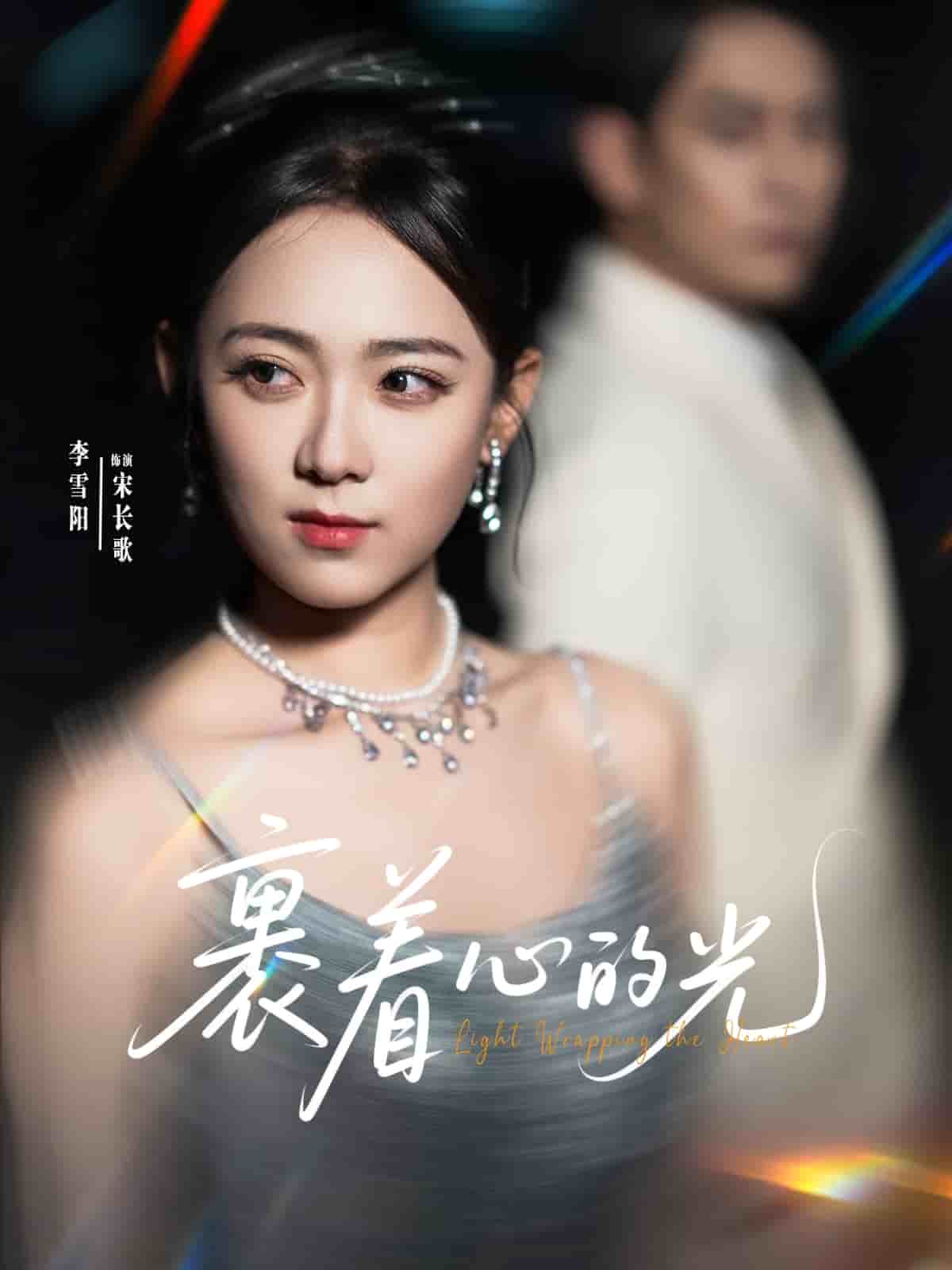 裹着心的光封面图