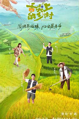 舌尖上的乡村封面图