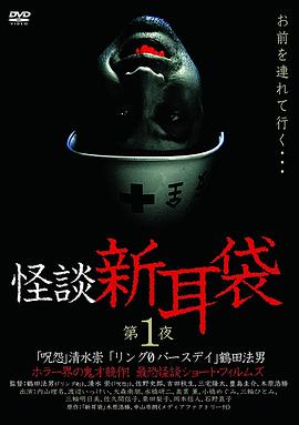 怪谈新耳袋第一季封面图
