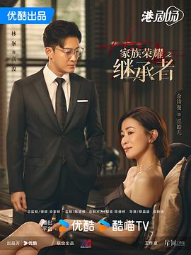 家族荣耀之继承者封面图