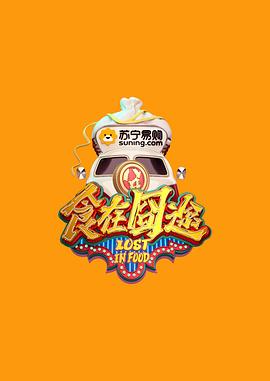 食在囧途封面图