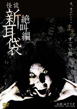 怪谈新耳袋 绝叫编 前 「恐怖面孔」封面图