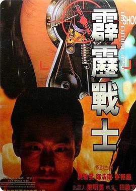 霹雳战士封面图