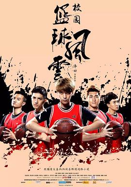 校园篮球风云封面图