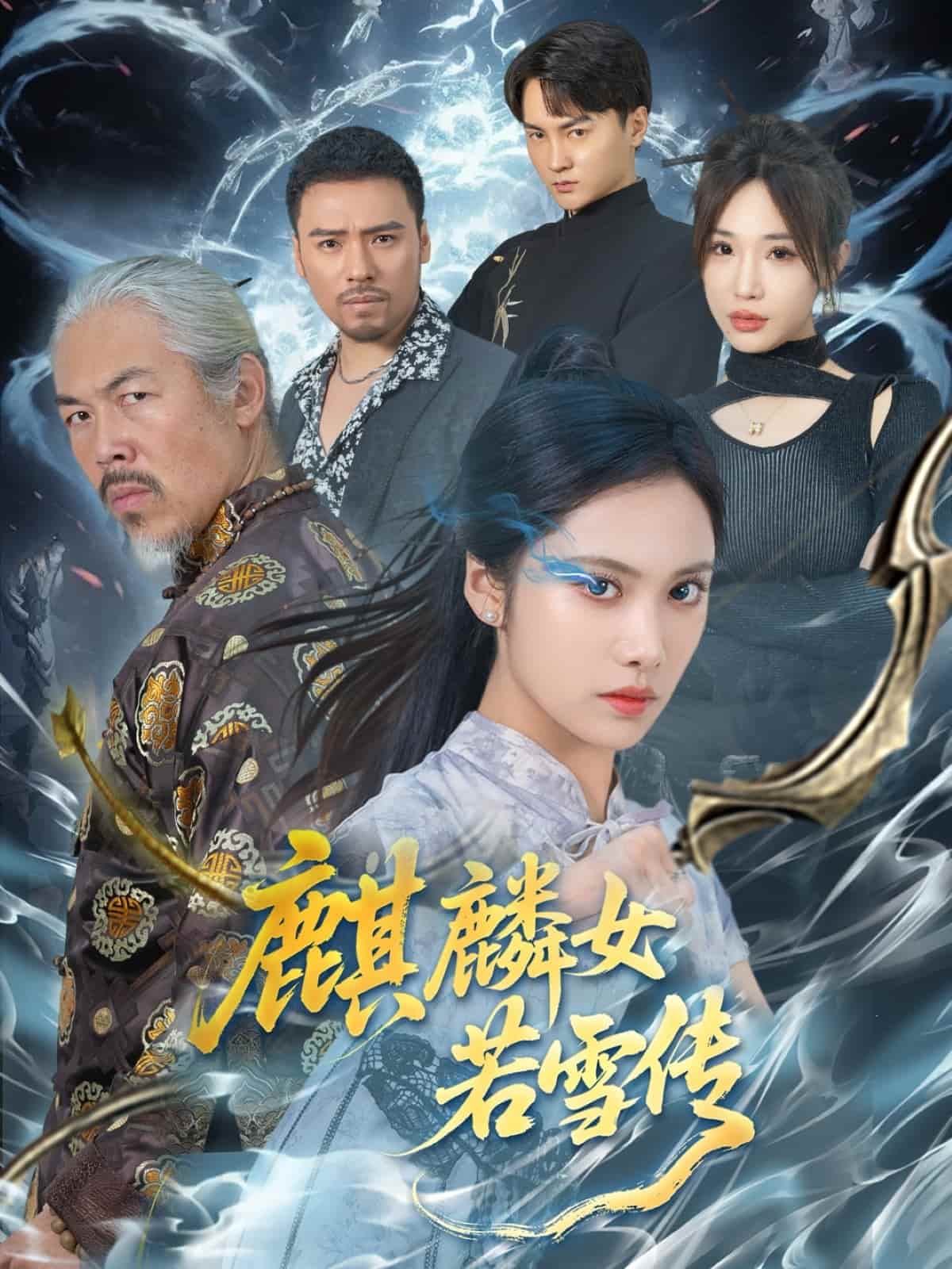 麒麟女若雪传封面图