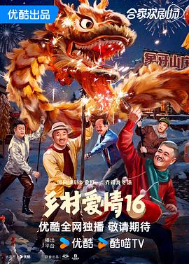 乡村爱情16封面图