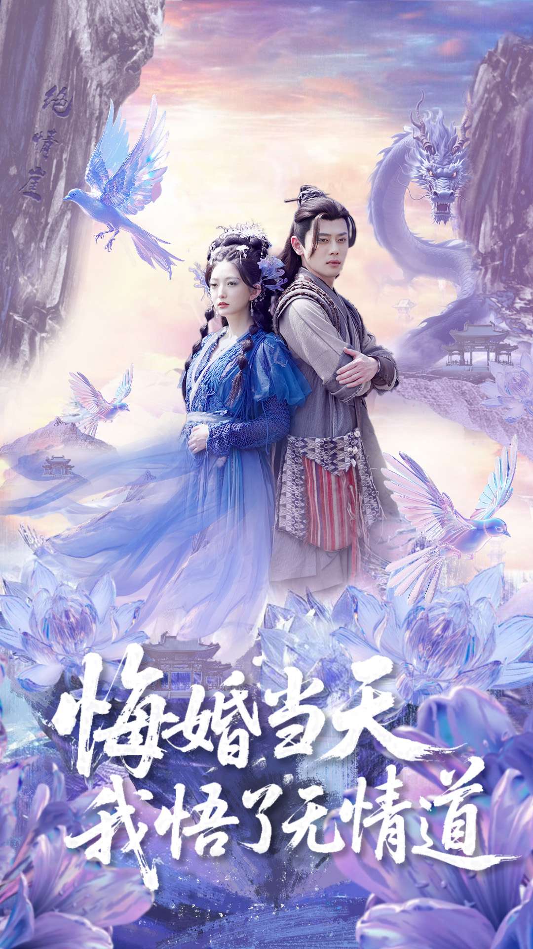 悔婚当天我悟了无情道封面图