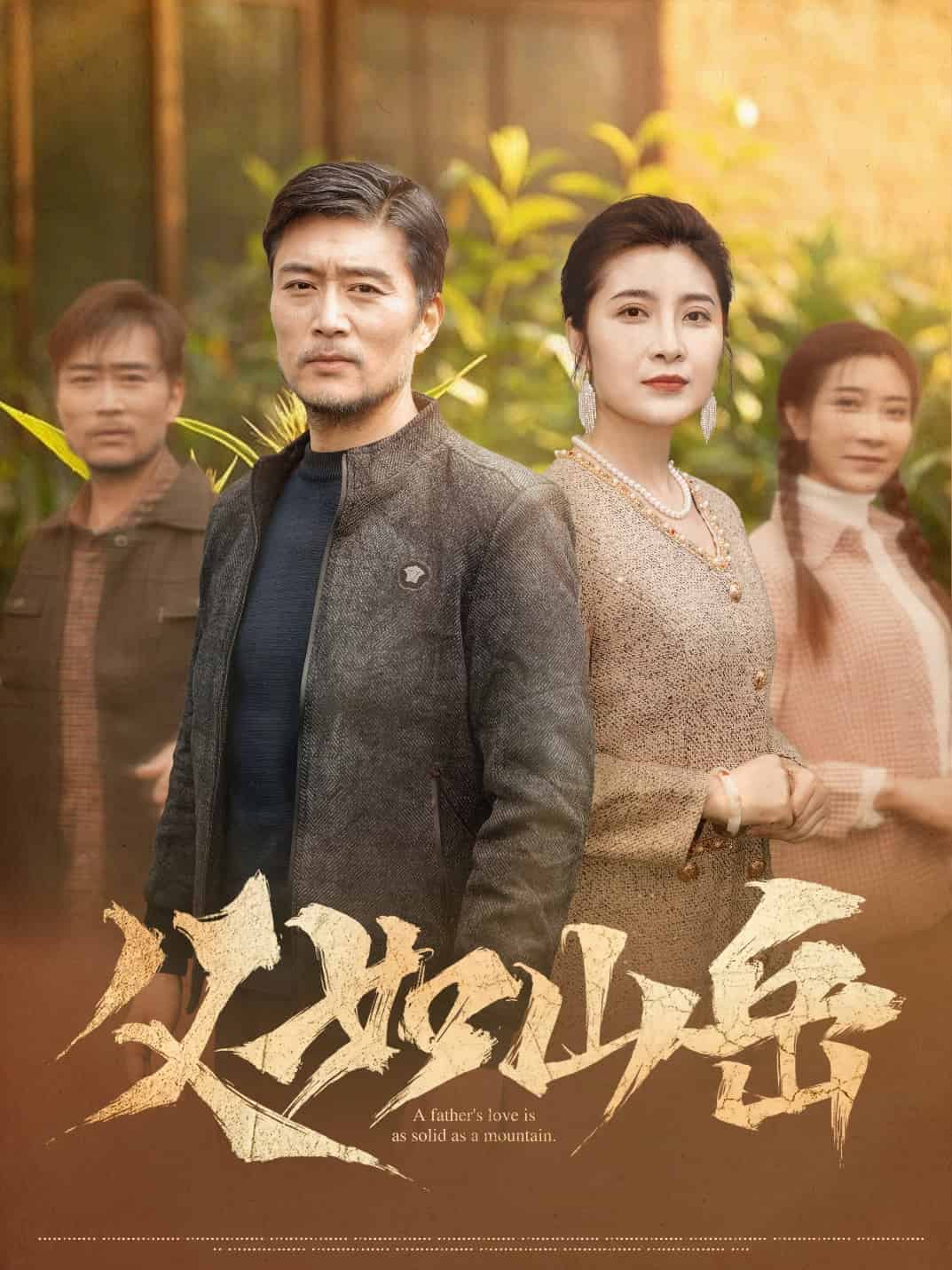 父如山岳封面图