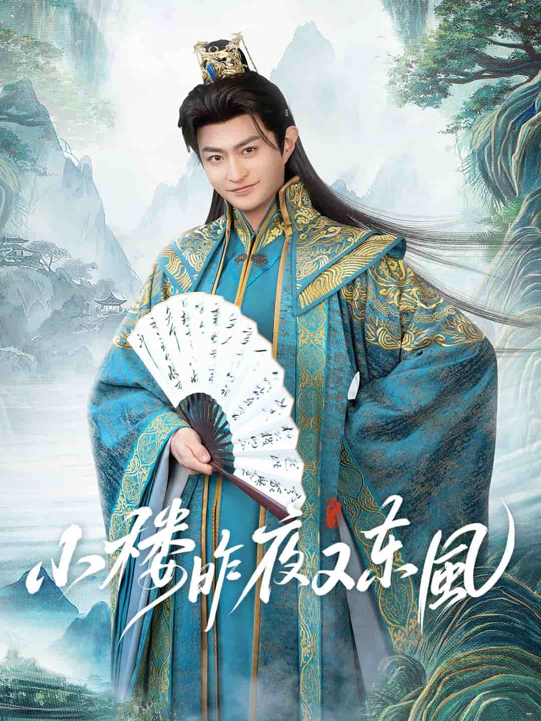 小楼昨夜又东风封面图