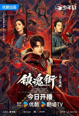 镇魂街之热血再燃封面图