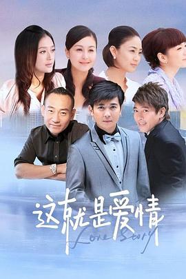 这就是爱情封面图