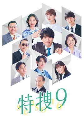 特搜9第六季封面图
