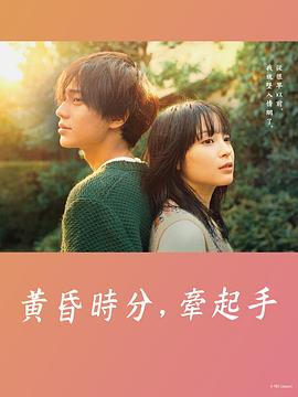 黄昏时分，牵着手封面图
