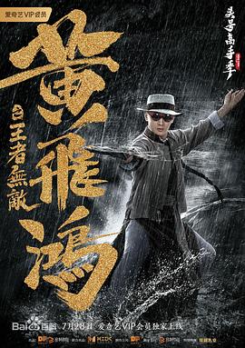 黄飞鸿之王者无敌封面图