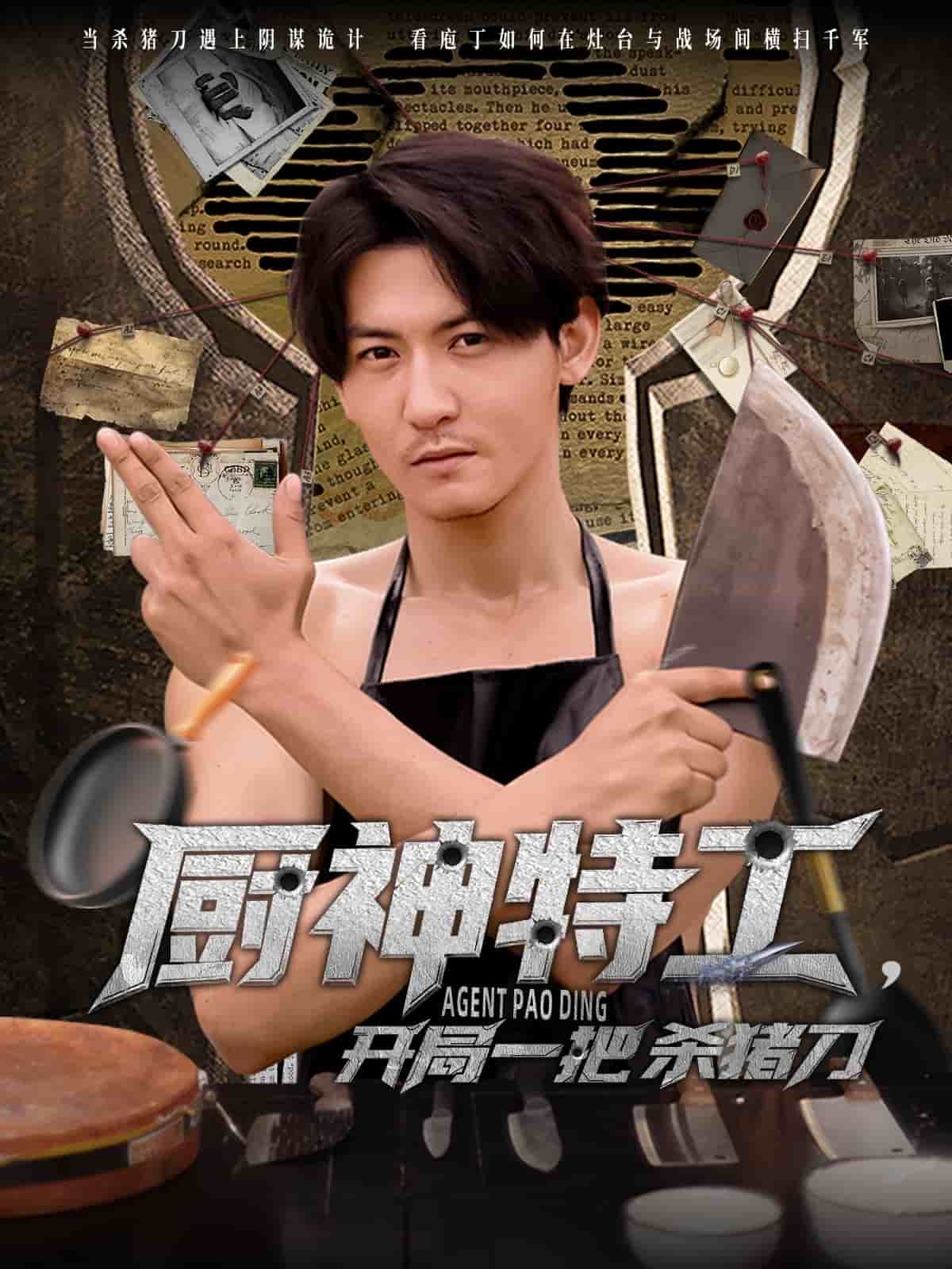 厨神特工开局一把杀猪刀封面图