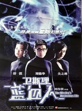 卫斯理之蓝血人封面图