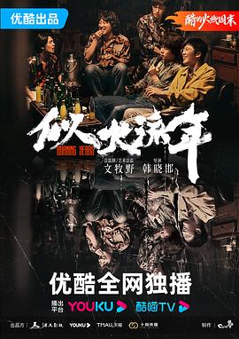 似火流年封面图