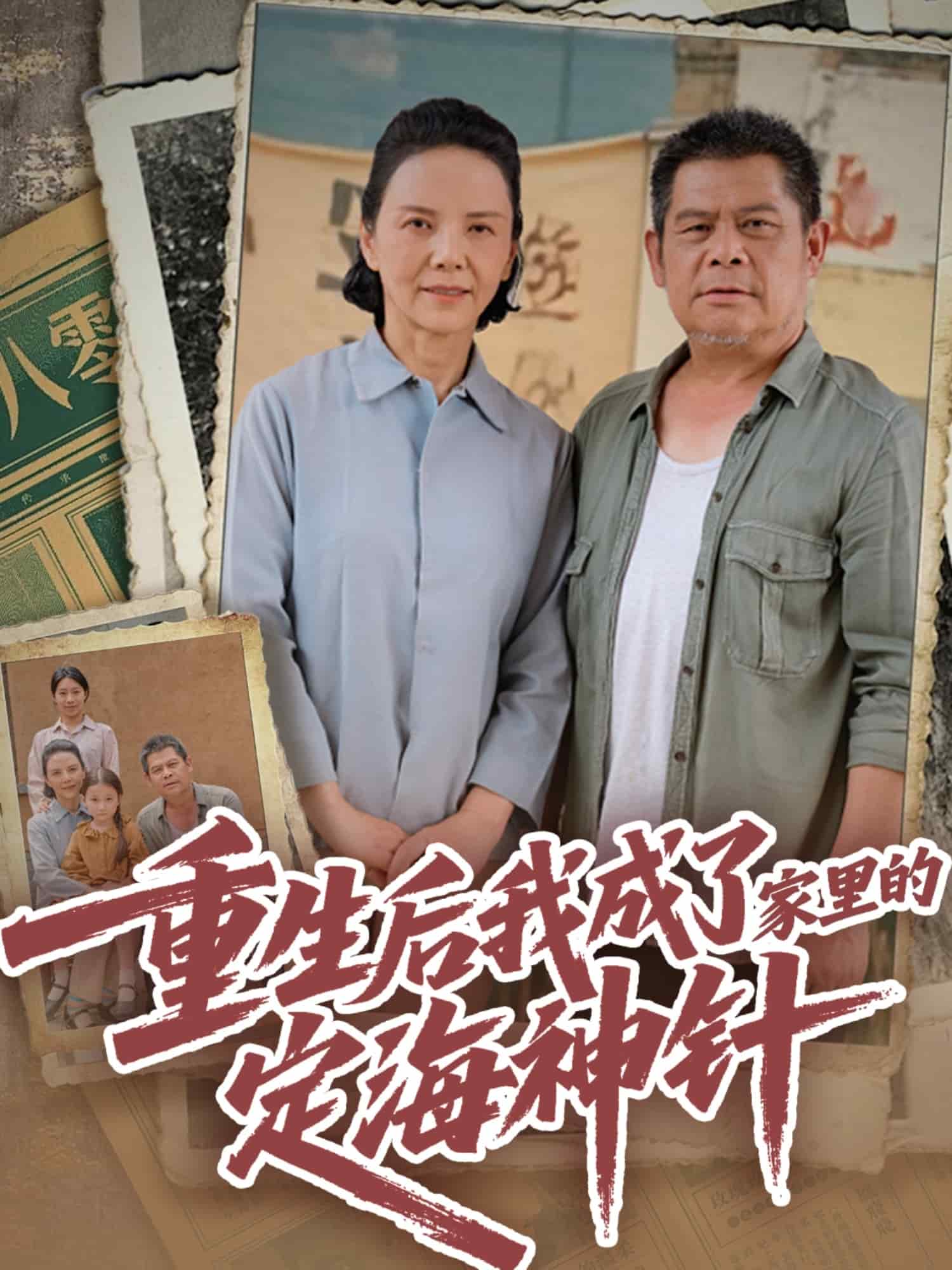 重生后我成了家里的定海神针封面图