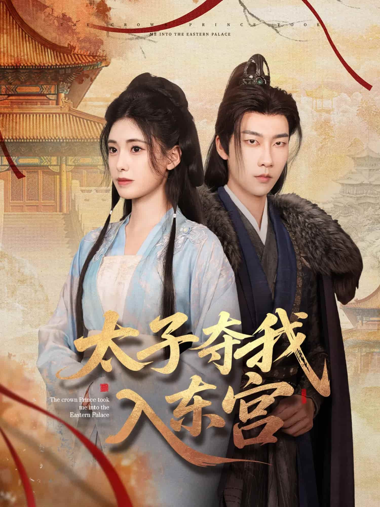 太子夺我入东宫封面图