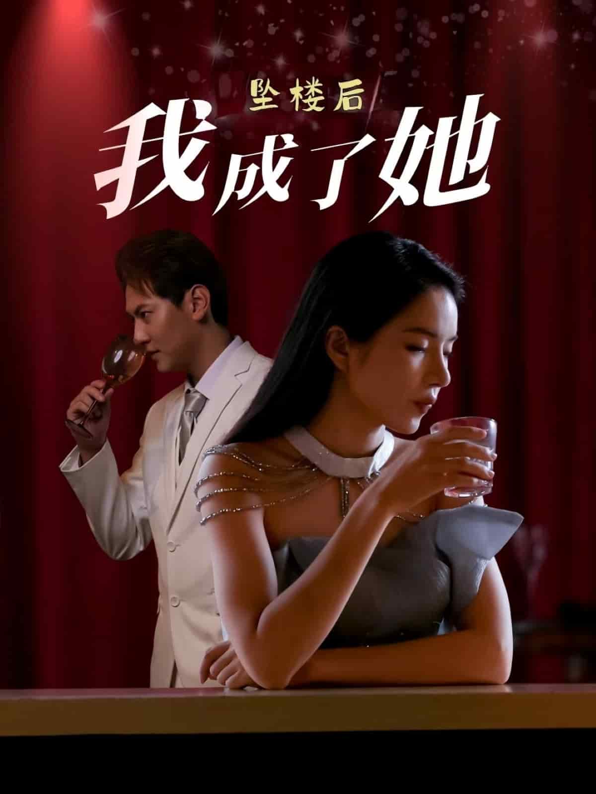 坠楼后我成了她封面图