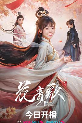 花青歌封面图