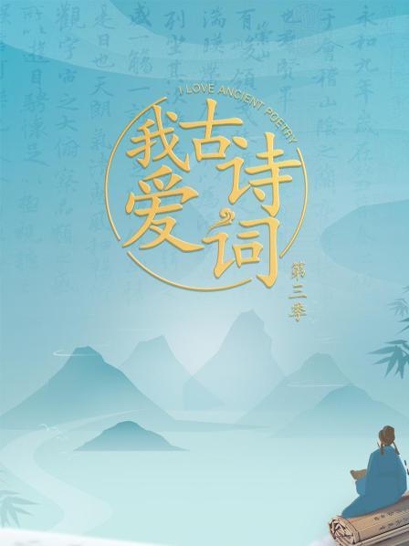 我爱古诗词第三季封面图