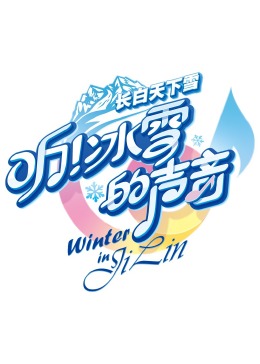 听！冰雪的声音封面图