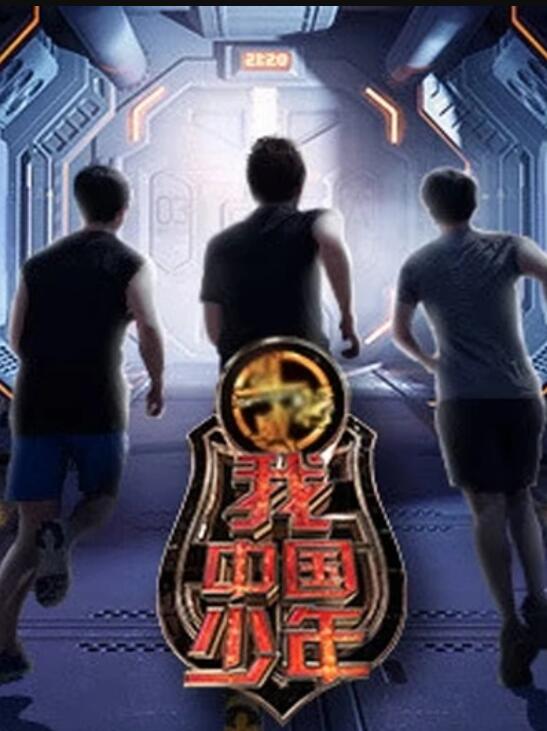 我中国少年第一季封面图