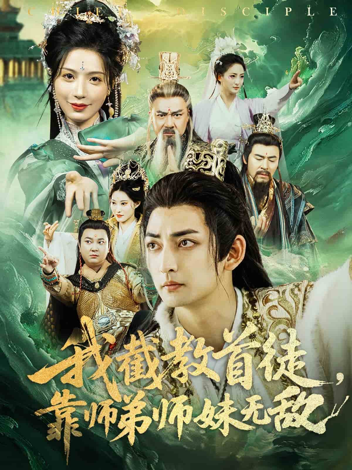 我截教首徒，靠师弟师妹无敌封面图
