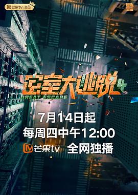 密室大逃脱第四季封面图