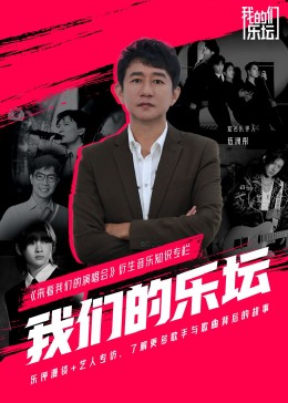 我们的乐坛封面图