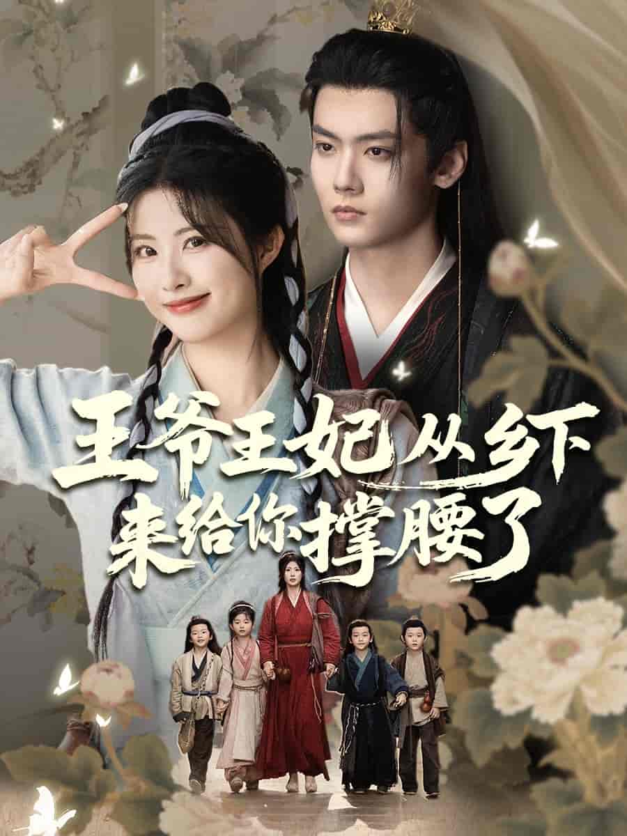 王爷王妃从乡下来给你撑腰了封面图