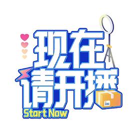 现在请开播封面图