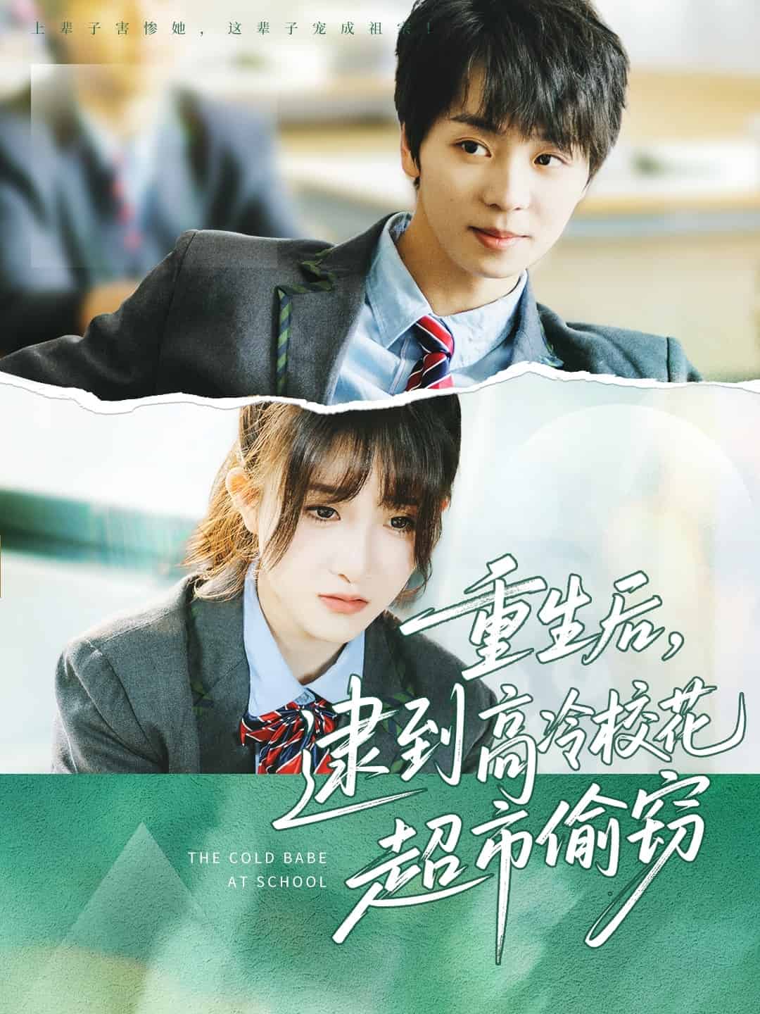重生后，逮到高冷校花超市偷窃封面图