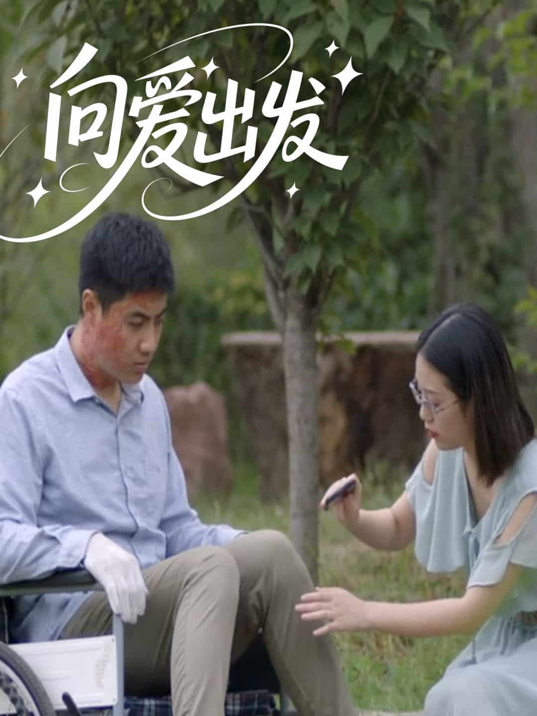 向爱出发封面图
