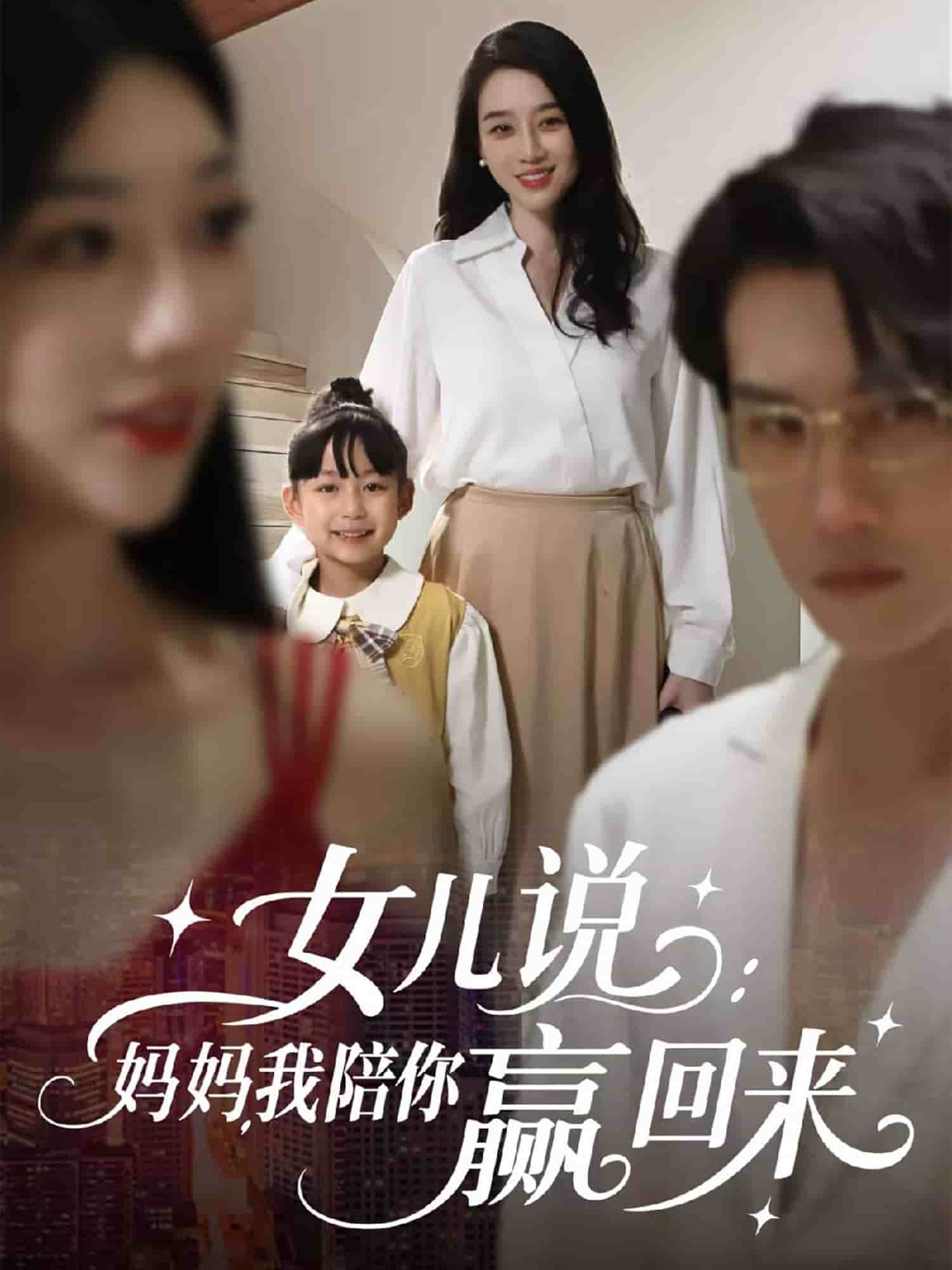 女儿说：妈妈，我陪你赢回来封面图