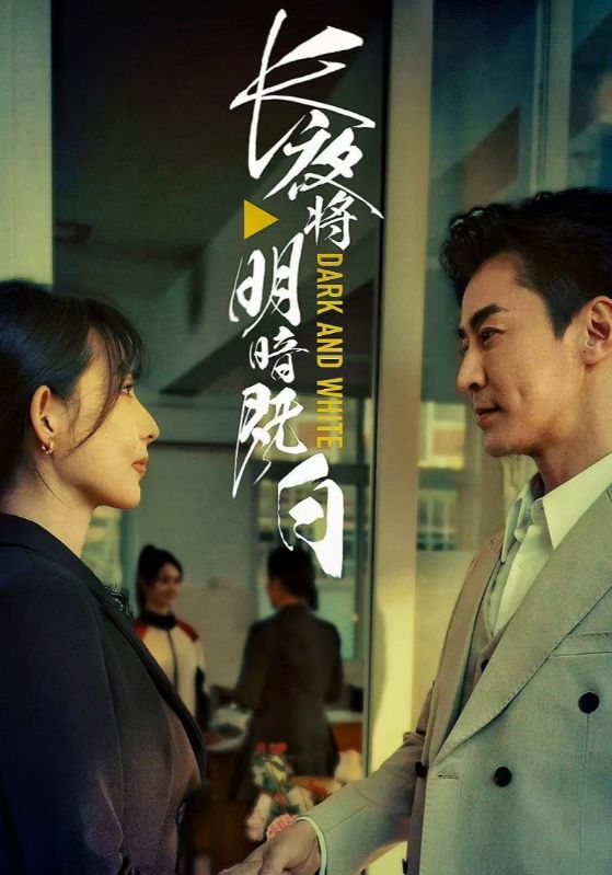 长夜将明暗既白封面图