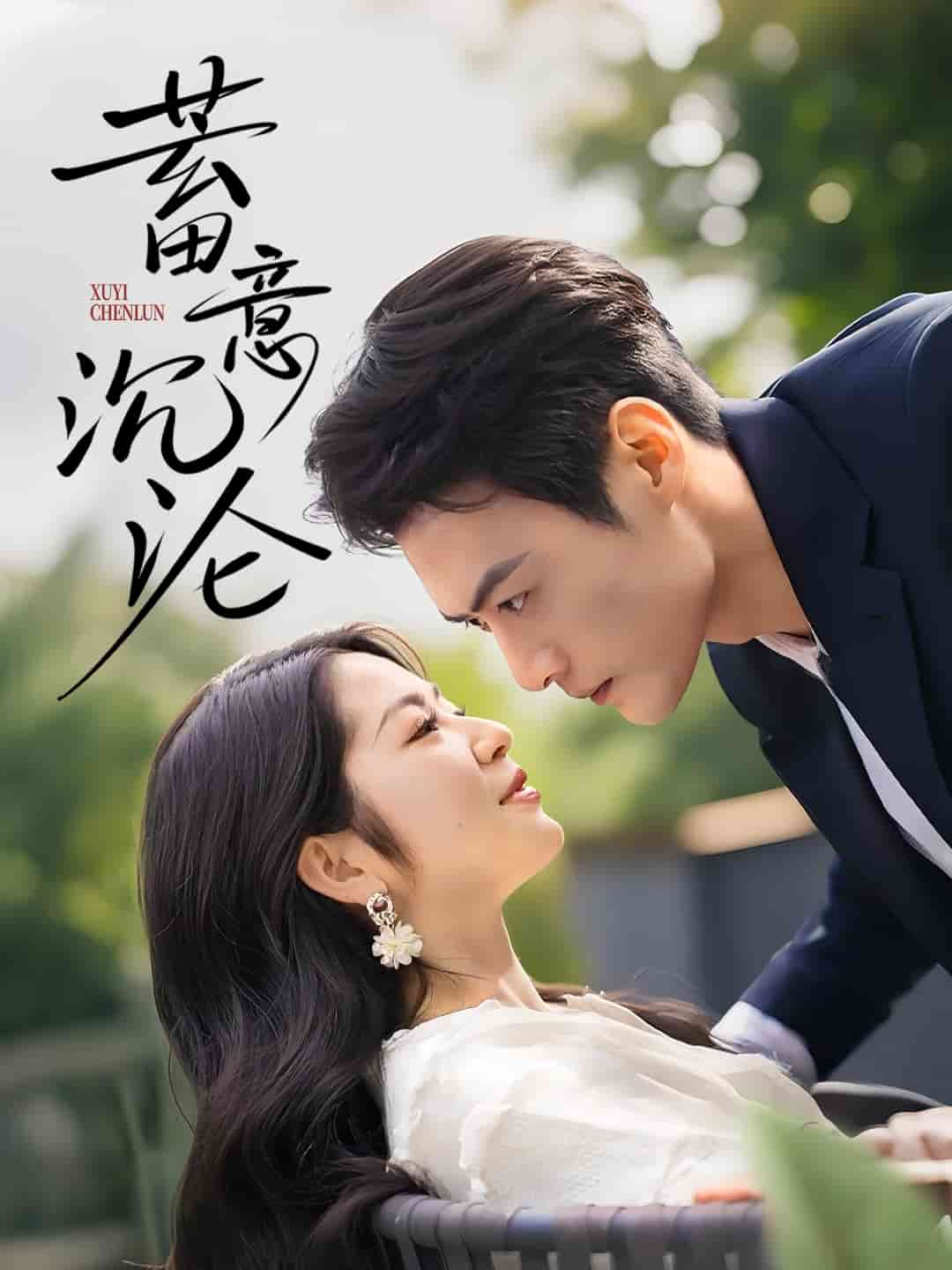 蓄意沉沦封面图