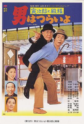 寅次郎的故事19：寅次郎与贵族封面图