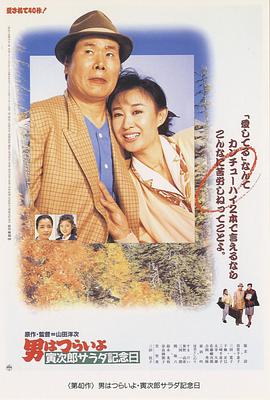 寅次郎的故事40：寅次郎沙拉纪念日封面图