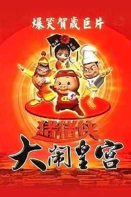 猪猪侠之大闹皇宫封面图