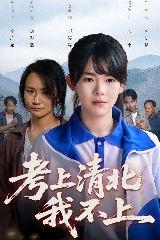 考上清北我不上封面图